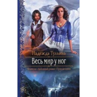 Весь мир у ног. Тульина Н.