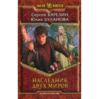 Наследник двух миров. Карелин С.В.