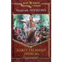 Божественный уровень. Лопатин Г.В.