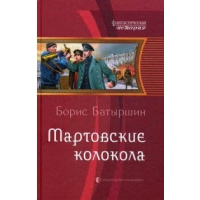 Мартовские колокола. Батыршин Б.Б.