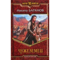 Чужеземец. Баранов Н.Э.