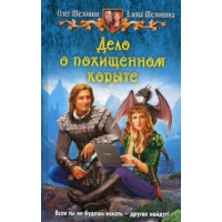 Дело о похищенном корыте. Шелонин О.А.