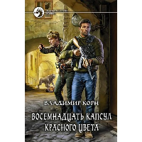 Восемнадцать капсул красного цвета. Корн В.А.