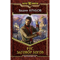 Рус. Заговор Богов. Крабов В.