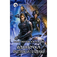 Одиночка. Охотник за головами. Калбазов К.Г.