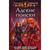 Адские поиски. Андрианова Т.А.