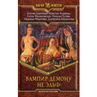 Вампир демону не эльф. Баштовая К.Н.