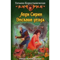 Леди Сирин Энского уезда. Коростышевская Т.Г.