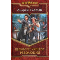 Цепной пес империи. Революция. Гудков А.А.