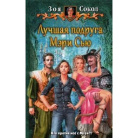 Лучшая подруга Мэри Сью. Сокол З.К.