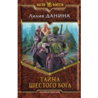 Тайна шестого бога. Данина Л.