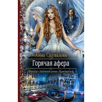 Горячая афера. Одувалова А.С.