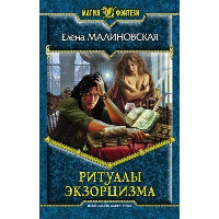 Ритуалы экзорцизма. Малиновская Е.М.