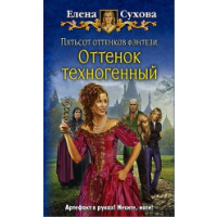 Пятьсот оттенков фэнтези. Оттенок техногенный. Сухова Е.А.