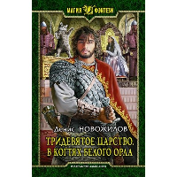 Тридевятое царство. В когтях белого орла. Новожилов Д.К.