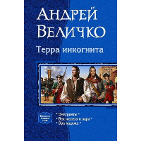 Терра Инкогнита. Величко А.Ф.