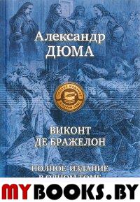 Виконт де Бражелон, или Еще десять лет спустя. Дюма А.