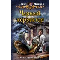 Черный корректор. Мешков П.В.