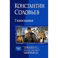 Геносказка. Соловьев К.