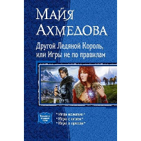 Другой Ледяной Король, или Игры не по правилам. Ахмедова М.С.