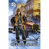 Несгибаемый. Калбазов К.Г.