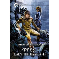 Фрея. Карантин класса «Т». Буревой А.