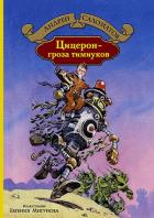 Цицерон - гроза тимиуков. Саломатов А.В.