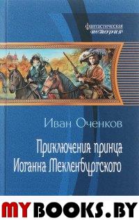 Оченков И.В. Приключения принца Иоганна Мекленбургского