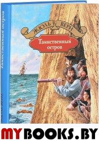 Таинственный остров. Верн Ж.