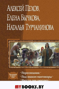 Пересмешник. Под знаком мантикоры. Иногда они умирают. Бычкова Е.А., Пехов А.Ю., Турчанинова Н.В.