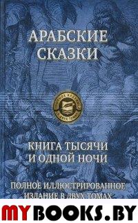 Книга тысячи и одной ночи. Том 1.