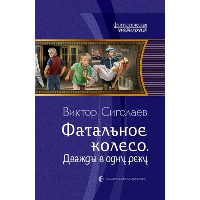 Фатальное колесо. Дважды в одну реку. Сиголаев В.А.