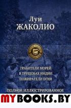 Грабители морей. В трущобах Индии. Пожиратели огня. Жаколио Л.