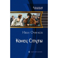 Конец Смуты. Оченков И.В.