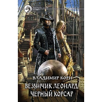 Везунчик Леонард. Черный Корсар. Корн В.А.