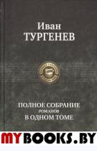 Полное собрание романов. Тургенев И.С.