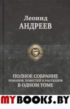 Полное собрание романов, повестей и рассказов. Андреев Л.Н.