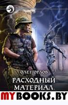 Расходный материал. Разведка боем. Орлов О.