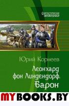 Леонхард фон Линдендорф. Барон. Корнеев Ю.