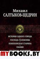 История одного города. Господа Головлевы. Пошехонская старина. Сказки. Салтыков-Щедрин М.Е.