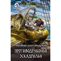 Противодраконья эскадрилья. Шаргородский Г.К.