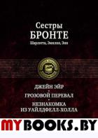 Грозовой перевал. Незнакомка из Уайлдфелл-Холла. Бронте Ш., Бронте Э.Д., Бронте Э.