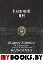 Ян В.Г. Полное собрание исторических романов и повестей