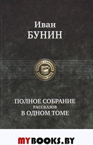 Полное собрание рассказов. Бунин И.А.