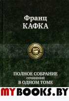 Полное собрание сочинений. Кафка Ф.