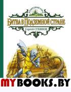 Битва в Подземной стране. Сухинов С.С.