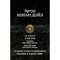 Сэр Найджел. Белый отряд. Подвиги бригадира Жерара. Приключения бригадира Жерара. Дойл А.К.