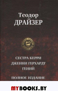 Сестра Керри. Дженни Герхард. Гений. Драйзер Т.