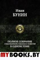 Полное собрание стихотворений, романов и повестей. Бунин И.А.