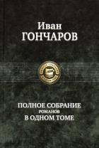 Полное собрание романов. Гончаров И.А.